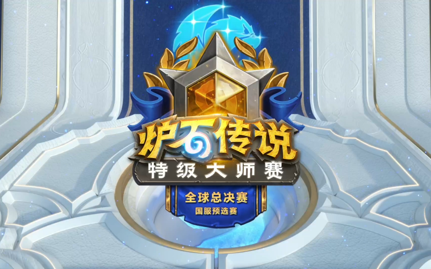 炉石传说天梯争霸赛决赛现场，冷静策略制胜的简单介绍