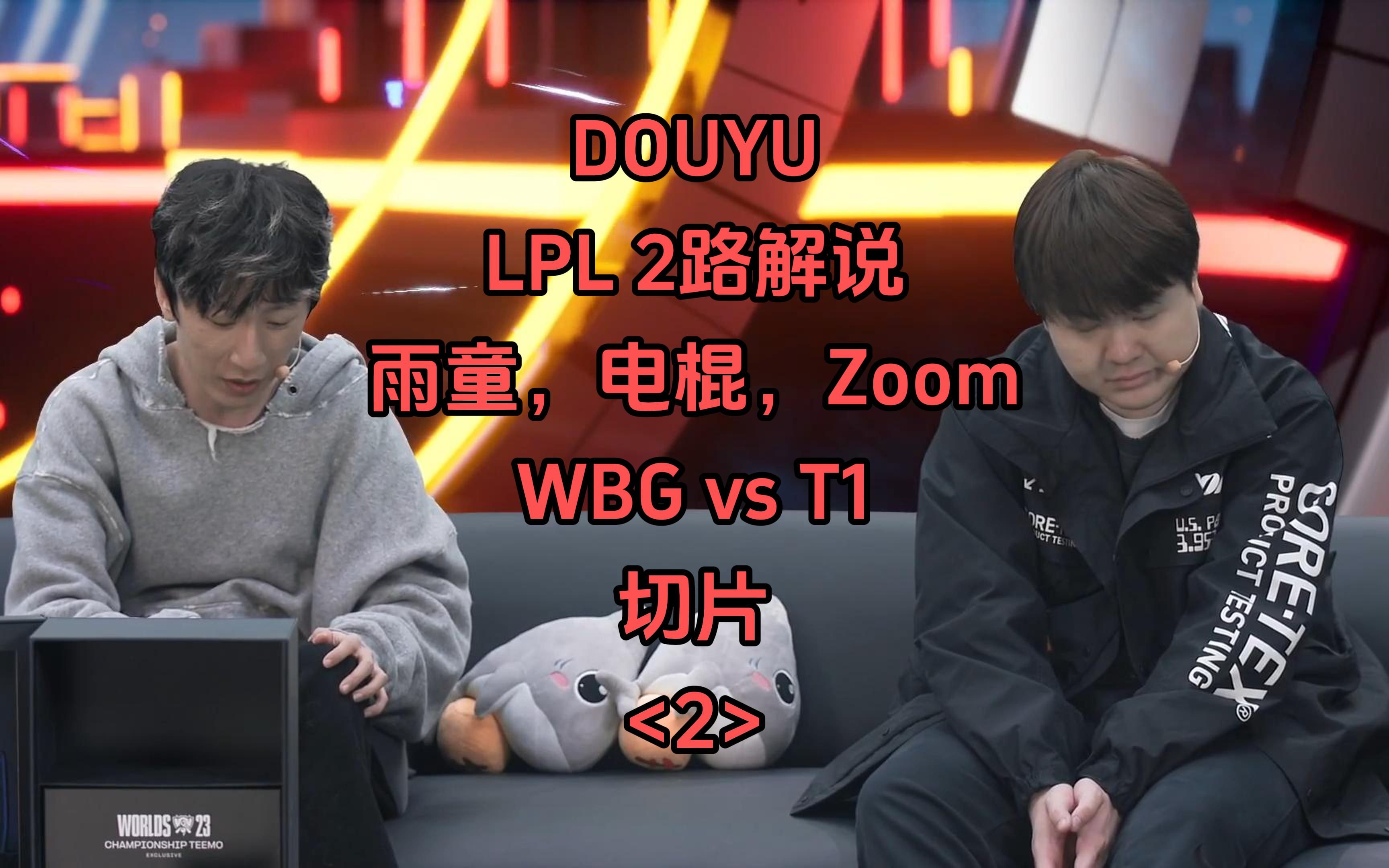 《英雄联盟》S赛解说席背后的故事：专业与娱乐的平衡